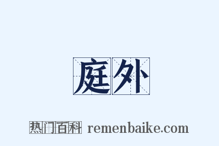 庭外是什么意思的图片